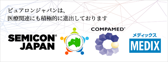 Pureron Japan也积极向医疗领域拓展。
